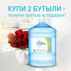 Купи 2 бутыли “Go Slim” получи одну в подарок!
